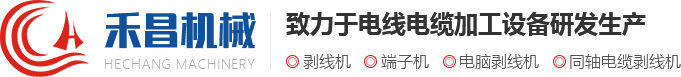 剝線機_電腦剝線機|常州市禾昌智能科技有限公司剝線機行業(yè)首選